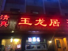 门面-玉龙居(二中店)