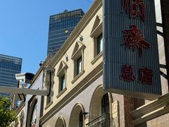 -芦庄子桂顺斋(和平路总店)