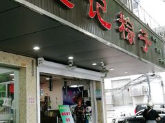 门面-赵记粽子(司前街店)