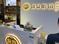 -锦泉眼镜(仓边路店)