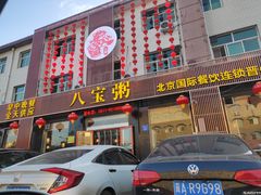 门面-巴府火锅(晋州店)
