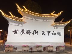 -和顺古镇