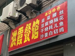 门面-洪霞餐馆