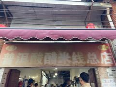 -正宗杨记普洱酸醋米线(总店)