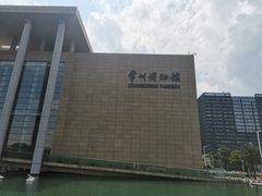 门面-常州博物馆