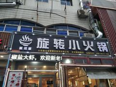 门面-就这家旋转小火锅(西安路罗斯福店)
