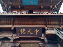 -中天楼