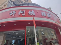 -许阿姨糕团店(南京总店)