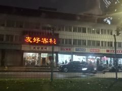 门面-胖娃滋补蹄花