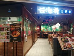门面-云海肴·汽锅鸡·云南菜(高德置地店)