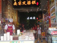 门面-定胜糕小店-蒋顺发