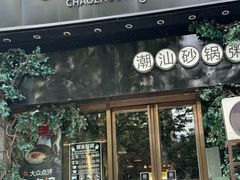 -潮十三潮汕砂锅粥(高新四路大都荟店)