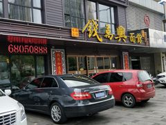 -钱万兴(塔园路店)