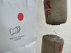-Metal hands·铁手咖啡