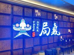 -局气 烤鸭·北京菜(光华路店)