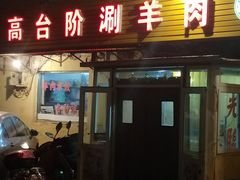 门面-原柳滩高台阶涮羊肉