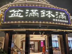 -盆满钵满·国家非遗传承(云台店)