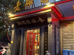 -老雒阳面馆·水席(定鼎门店)