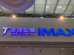 -金逸影城(大悦城IMAX激光店)