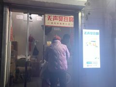 门面-无声臭豆腐(大井1号店)