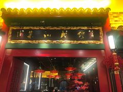 门面-缪氏川菜(深圳北站缤果空间店)
