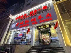 -老城红焖羊肉(人民路店)