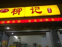 门面-柳记(南铁店)