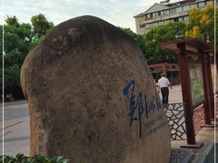 -郑和公园