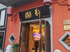 -湘轩·土菜研究院(光大店)