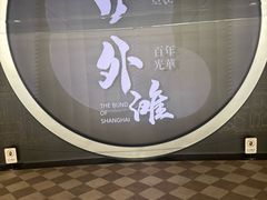-上海市外滩历史纪念馆