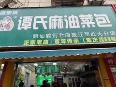 -谭景其·谭氏麻油菜包(集庆路店)