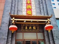 -东兴楼饭庄(六里桥店)