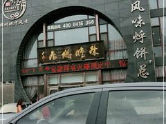 -荣鹏风味烀饼总店