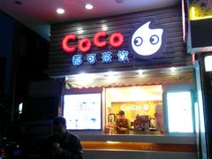 -CoCo都可(常德路店)