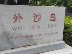 -外沙疍家棚酒楼