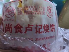 -尚食卢记烧饼(凤凰路总店)