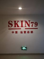 -SKIN79皮肤管理中心