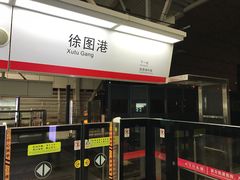 -徐图港(地铁站)