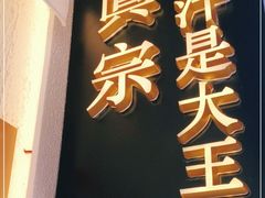 门面-眞宗·椰汁是大王(小娄巷店)