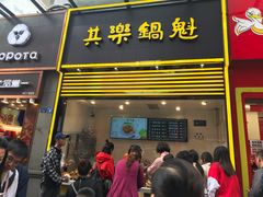 -其乐锅魁(春熙路店)