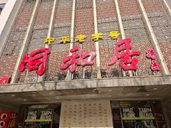 -同和居(月坛店)