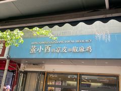 -董小西的凉皮和椒麻鸡(三元桥店)