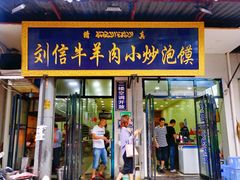 门面-刘信牛羊肉小炒泡馍(回民街店)