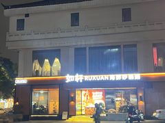 -如轩·海鲜砂锅粥·潮汕菜(一品天下店)