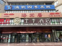 -全季酒店(北京西站南广场店)