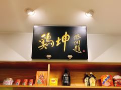 -鸡坤茶室(三里屯店)
