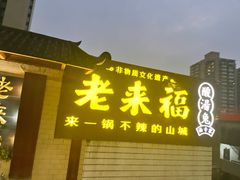 -老来福·非遗酸汤兔(凯旋路店)