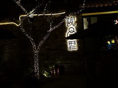 -院8里·小聚园老川菜(九眼桥店)