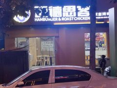 -迈德思客•汉堡•烤鸡(围墙巷店)