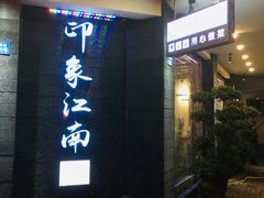 门面-印象江南(东栅店)